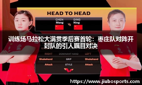 训练场马拉松大满贯季后赛首轮：枣庄队对阵开封队的引人瞩目对决