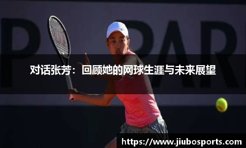对话张芳：回顾她的网球生涯与未来展望